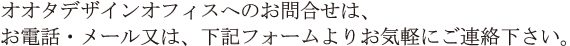 お気軽にご連絡ください。