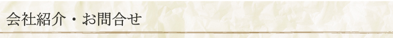 会社紹介・お問合せ