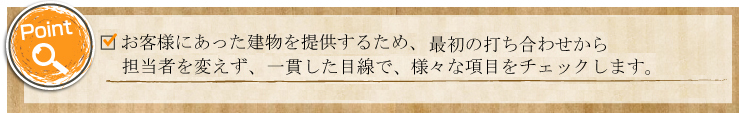 お客様に合った建物を提供したい