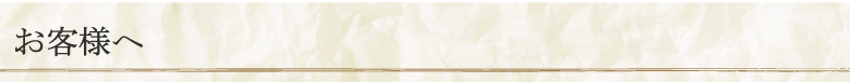 お客様へ