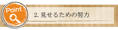 2.見せるための努力