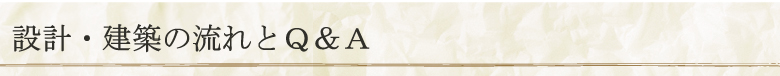 設計・建築の流れとQ&A