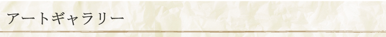 アートギャラリー